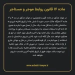 ماده ۱۶ قانون روابط موجر و مستاجر ۱۳۵۶