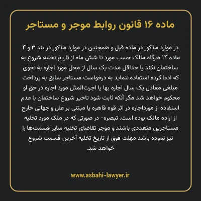 ماده ۱۶ قانون روابط موجر و مستاجر ۱۳۵۶