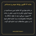 ماده ۱۷ قانون روابط موجر و مستاجر ۱۳۵۶