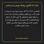 ماده ۱۸ قانون روابط موجر و مستاجر ۱۳۵۶