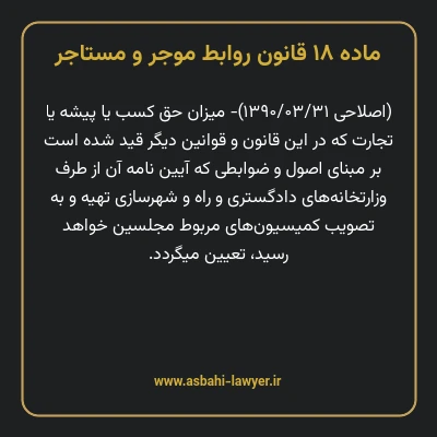 ماده ۱۸ قانون روابط موجر و مستاجر ۱۳۵۶