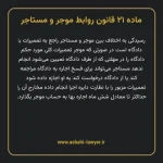 ماده ۲۱ قانون روابط موجر و مستاجر ۱۳۵۶