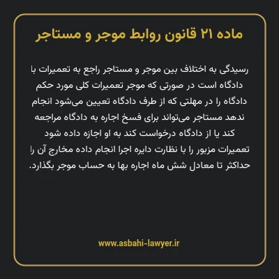 ماده ۲۱ قانون روابط موجر و مستاجر ۱۳۵۶