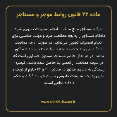 ماده ۲۲ قانون روابط موجر و مستاجر ۱۳۵۶