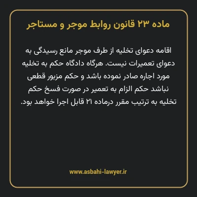 ماده ۲۳ قانون روابط موجر و مستاجر ۱۳۵۶