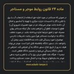 ماده ۲۴ قانون روابط موجر و مستاجر ۱۳۵۶