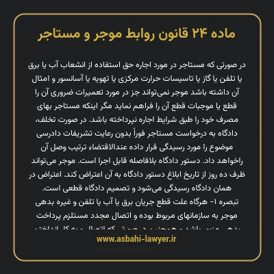 ماده ۲۴ قانون روابط موجر و مستاجر ۱۳۵۶