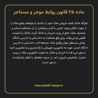 ماده ۲۵ قانون روابط موجر و مستاجر ۱۳۵۶