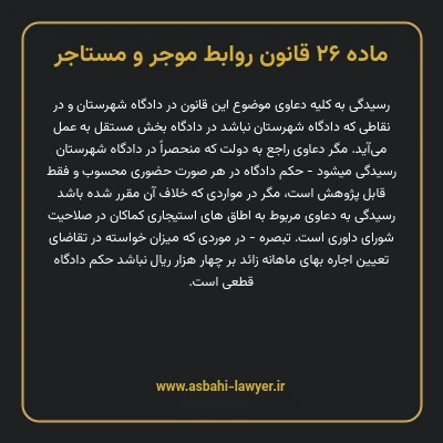 ماده ۲۶ قانون روابط موجر و مستاجر ۱۳۵۶