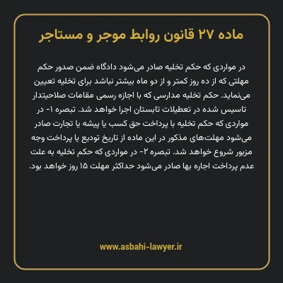 ماده ۲۷ قانون روابط موجر و مستاجر ۱۳۵۶
