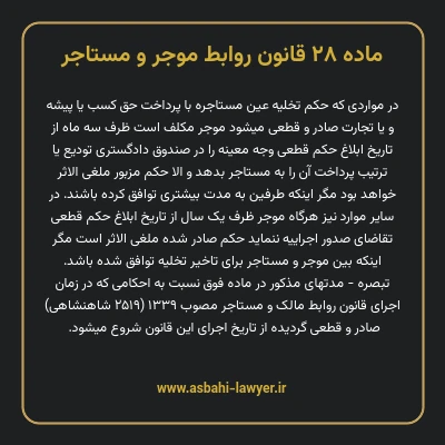 ماده ۲۸ قانون روابط موجر و مستاجر ۱۳۵۶