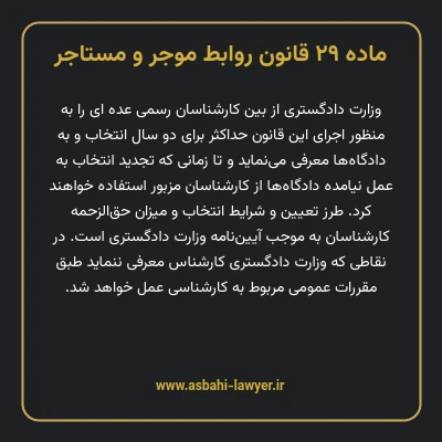 ماده ۲۹ قانون روابط موجر و مستاجر ۱۳۵۶