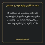 ماده ۳۰ قانون روابط موجر و مستاجر ۱۳۵۶