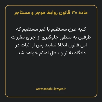 ماده ۳۰ قانون روابط موجر و مستاجر ۱۳۵۶