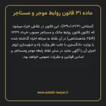 ماده ۳۱ قانون روابط موجر و مستاجر ۱۳۵۶
