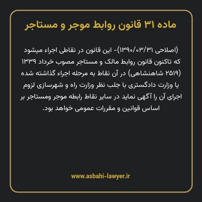 ماده ۳۱ قانون روابط موجر و مستاجر ۱۳۵۶