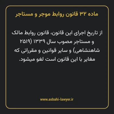 ماده ۳۲ قانون روابط موجر و مستاجر ۱۳۵۶