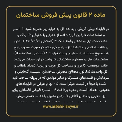 ماده ۲ قانون پیش فروش ساختمان