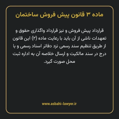 ماده ۳ قانون پیش فروش ساختمان