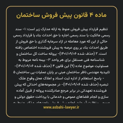 ماده ۴ قانون پیش فروش ساختمان