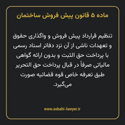 ماده ۵ قانون پیش فروش ساختمان