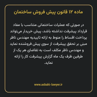 ماده ۱۲ قانون پیش فروش ساختمان