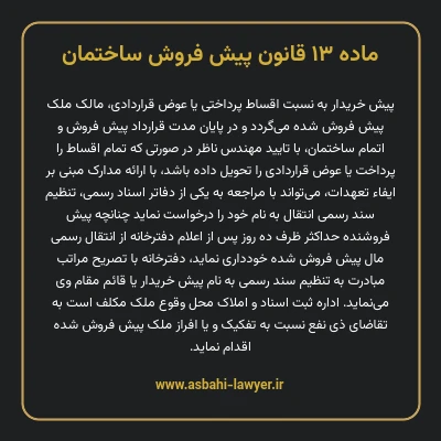 ماده ۱۳ قانون پیش فروش ساختمان