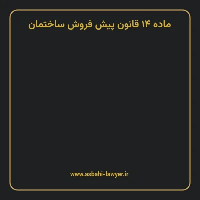 ماده ۱۴ قانون پیش فروش ساختمان