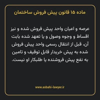 ماده ۱۵ قانون پیش فروش ساختمان