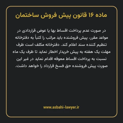 ماده ۱۶ قانون پیش فروش ساختمان