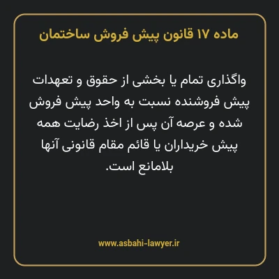 ماده ۱۷ قانون پیش فروش ساختمان