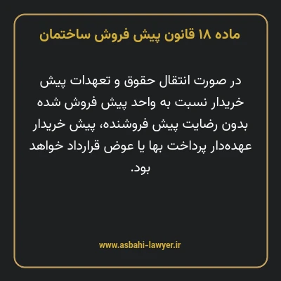 ماده ۱۸ قانون پیش فروش ساختمان