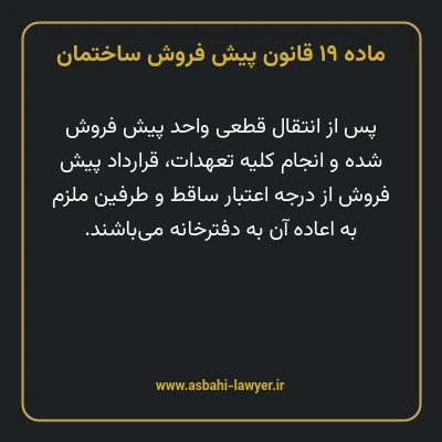 ماده ۱۹ قانون پیش فروش ساختمان