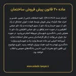 ماده ۲۰ قانون پیش فروش ساختمان