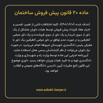 ماده ۲۰ قانون پیش فروش ساختمان