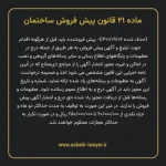 ماده ۲۱ قانون پیش فروش ساختمان