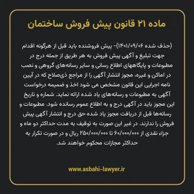 ماده ۲۱ قانون پیش فروش ساختمان