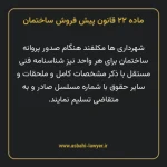 ماده ۲۲ قانون پیش فروش ساختمان