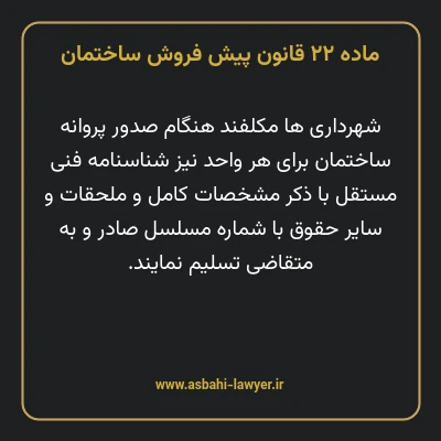 ماده ۲۲ قانون پیش فروش ساختمان