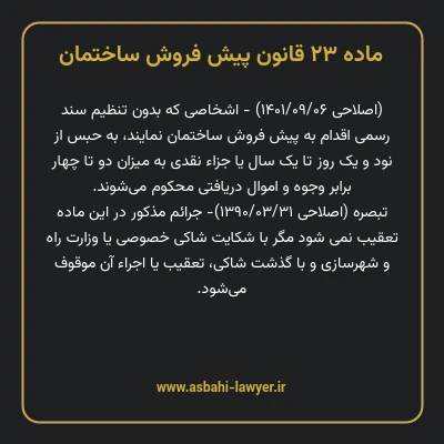 ماده ۲۳ قانون پیش فروش ساختمان
