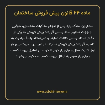 ماده ۲۴ قانون پیش فروش ساختمان