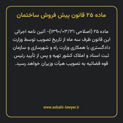 ماده ۲۵ قانون پیش فروش ساختمان