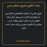 ماده ۱ قانون اجرای احکام مدنی