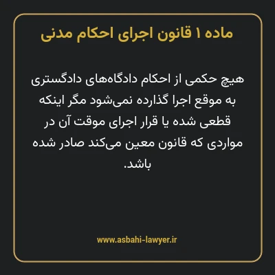 ماده ۱ قانون اجرای احکام مدنی