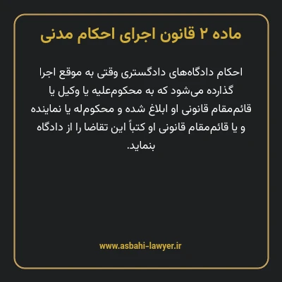 ماده ۲ قانون اجرای احکام مدنی