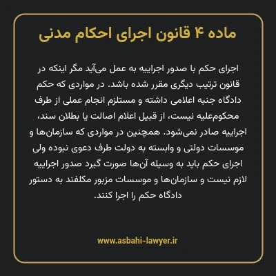 ماده ۴ قانون اجرای احکام مدنی