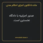 ماده ۵ قانون اجرای احکام مدنی