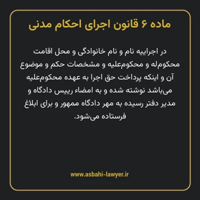 ماده ۶ قانون اجرای احکام مدنی