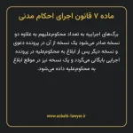ماده ۷ قانون اجرای احکام مدنی
