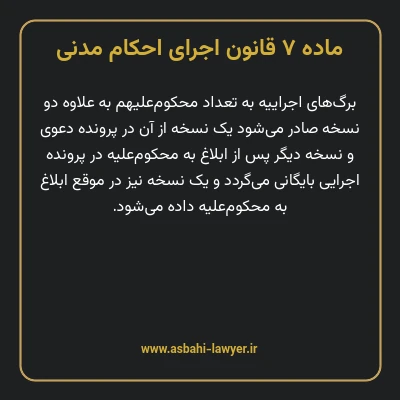 ماده ۷ قانون اجرای احکام مدنی